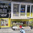 안심국시