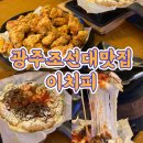 이치피 | 광주조선대맛집, 치킨과 피자가 맛있는 이치피