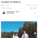 비정삼회담 기욤패트리결혼소식에한남들 발작 이미지