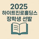 하이트빌딩 | 🎓 2025 하이트진로홀딩스 장학생 선발(400만원 장학금 ㄷㄷ)