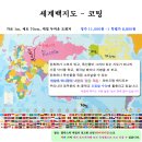 세계를 보여주자~ 125개국 만국기 도미노 와이드 맵 세계지도 한국지도 퍼즐 이미지