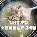 소담함흥냉면갈비탕 | [부산덕천동] 추울 때는 뜨끈뜨끈 덕천 갈비탕 맛집 추천 (갈비탕,불고기)