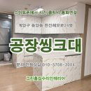 관동유통 | 인천 부천 &lt;싱크대공장&gt;에서 가성비 씽크대 교체 시공후기. 계양구 동양동 한진해모로아파트 24평 집...
