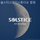 솔스티스피티스튜디오 | 서교동헬스장 솔스티스피티스튜디오 합정 헬스장 깨끗한 곳