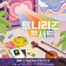 아르츠뮤직 | 그 시절 더쿠들 모여라 투니리즈 콘서트 | 투니버스 오케스트라 롯데콘서트홀