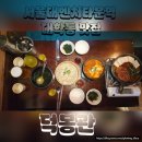 신성초교 | 대학동 가성비 술집 찾았다 🍻 술상 B세트 구성 미쳤던 "덕봉관"