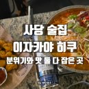분위기와 맛 둘 다 잡은 사당 술집 이자카야 히쿠 방문 후기