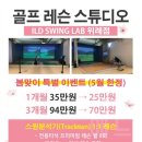 위례 골프: 아이엘디 스윙랩(ILD SWING LAB)