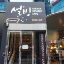 설빙(둔산점) 이미지