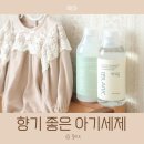 365식품연구소 | 비블랑 아기 섬유유연제 향기 좋은 유아세제 써본 후기