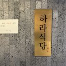 창원 상남동 점심 맛집 – 연어 미친 ‘하라식당’ 첫 방문 후기!