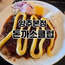 돈까스클럽 | 양주 돈까스 맛집 돈까스클럽 양주본점 솔직후기