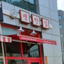 쟁반집8292선유도역점 이미지