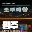 오두막막걸리 | 광주 쌍촌동 맛집 오두막창 웨이팅 꿀팁 반반 막창 솔직후기