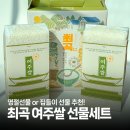 여주쌀진상미 | 명절선물 추천! 밥맛으로 감동 주는 최곡 여주쌀 진상미 선물세트 솔직후기
