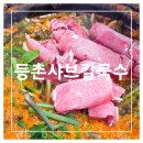 등촌샤브칼국수 제주점 [제주도, 노형동] 노형동맛집 <b>제주</b><b>칼국수</b>: <b>등촌샤브칼국수</b> <b>제주점</b>