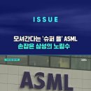 '슈퍼 을' ASML과 손잡은 삼성 이미지