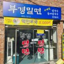 부경밀면 이미지