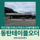 유니온솔루션 | 화성 동탄 홍설화면옥 유니온 [UNION] 테이블오더 설치후기