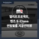 ㈜송필름 | [엘리트 프로젝트] 벤츠 S-Class 썬팅 필름 시공, <허영선 대표님 편>