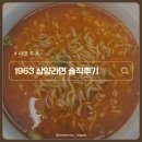 1963 | 라면 / 삼양라면 1963 우지라면 내돈내산 솔직 후기