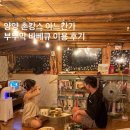 부뚜막 - 북구 덕천로312번가길 6 | 아느칸가 부뚜막 이용 후기｜촌캉스 하이라이트, 여름 무료 옛날 팥빙수까지!
