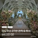 황제휴게실 | 라도무스 웨딩홀 또도무스라 불리는 이유? 27년 견적 공유 및 투어 후기