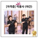 미용사 자격증 야간 이미지