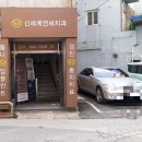 신세계연세치과의원 이미지