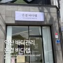 신일한의원 | [익산 바디관리]영등동 온결바디랩 유명스파,물리치료사 경력의 원장님! 제대로 된 바디관리 찾으신다면...