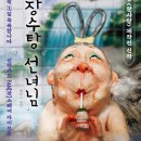 장수탕선녀님 이미지