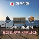 소라언덕 | 마쓰야마 근교 이찌고 유유 버스투어 우치코 오즈 시모나다 여행 내돈내산 후기