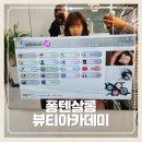 대구 헤어미용학원 퐁텐뷰티아카데미 헤어클리닉 후기