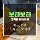 숭인화원 | [후기] 보타보타 - 맛이 풍성하고 딱 떨어지는 비스트로