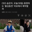 CEO 송은이, 오늘(18일) 종영하는 ‘홍김동전’ 비보에서 제작할까 이미지