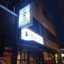 이파리 NC점 | 부산서면맛집 서면고기집 고정점 서면본점