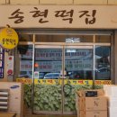 송현떡집 - 영광군 법성포로3길 20-34 | 송현떡집