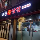 다원특삼겹