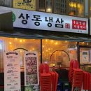 상동냉삼 | 부천 냉삼 맛집 “상동냉삼” 솔직후기