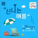 꾸러기음악회&#34;신나는 여름&#34; - 8/16(토) 3시 부산시민회관대극장 이미지