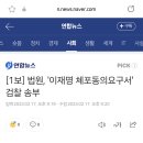 [1보] 법원, '이재명 체포동의요구서' 검찰 송부 이미지