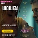 인터그라피 | 영화: 베이비걸 (후기/정보/리뷰/특전/오티/아트그라피/포스터) - 부담스러운 파격적인 영화