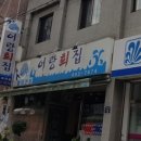 어랑회집 이미지