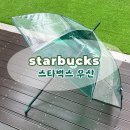 우산길 | [소비일기] 스타벅스 우산 사이즈 스벅우산 크기, 스타벅스 우산 그린 구매후기