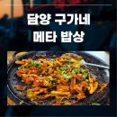 구가네 밥상 | 담양 메타프로방스 구가네 메타밥상 솔직 후기