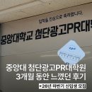 중앙광고기업 | 중앙대학교 첨단광고PR대학원 후기 | 직장인이 대학원 다니며 느낀 솔직한 후기
