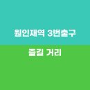 원인재역 3번출구 티스토리