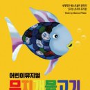 뮤지컬 ''무지개물고기'' 이미지