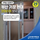 현대아파트 | 부산창호 샷시교체비용 공장직영가 견적 (기장현대 인테리어)