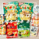 주식회사 페퍼콘 | 일본 기념품 과자 안주 12종류 추천 / 리뷰